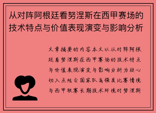从对阵阿根廷看努涅斯在西甲赛场的技术特点与价值表现演变与影响分析 从对阵阿根廷看努涅斯在西甲赛场的技术特点与价值表现演变与影响分析