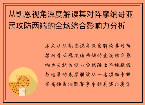 从凯恩视角深度解读其对阵摩纳哥亚冠攻防两端的全场综合影响力分析 从凯恩视角深度解读其对阵摩纳哥亚冠攻防两端的全场综合影响力分析