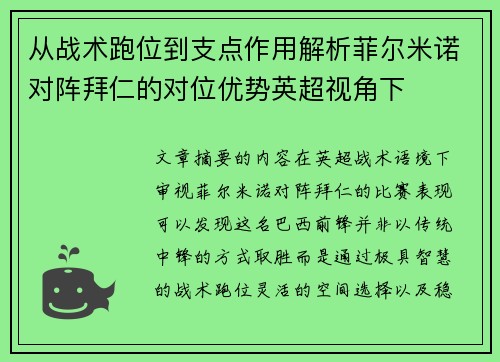 从战术跑位到支点作用解析菲尔米诺对阵拜仁的对位优势英超视角下 从战术跑位到支点作用解析菲尔米诺对阵拜仁的对位优势英超视角下