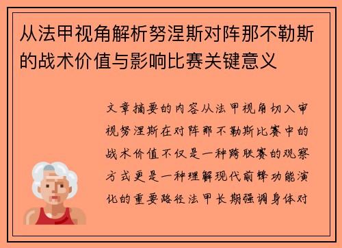 从法甲视角解析努涅斯对阵那不勒斯的战术价值与影响比赛关键意义 从法甲视角解析努涅斯对阵那不勒斯的战术价值与影响比赛关键意义