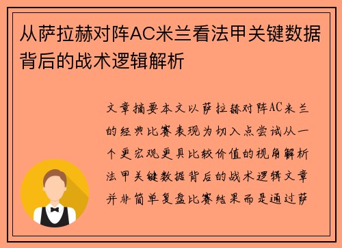 从萨拉赫对阵AC米兰看法甲关键数据背后的战术逻辑解析
