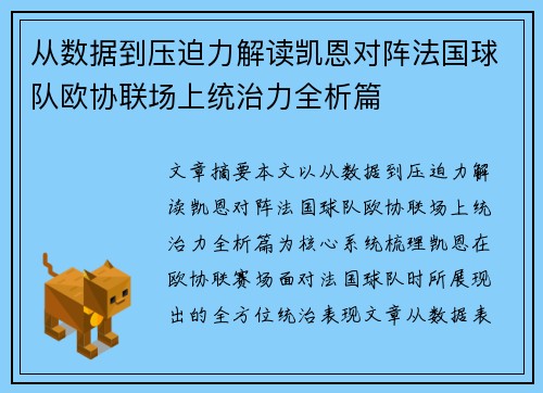 从数据到压迫力解读凯恩对阵法国球队欧协联场上统治力全析篇 从数据到压迫力解读凯恩对阵法国球队欧协联场上统治力全析篇