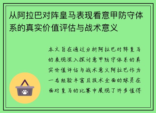 从阿拉巴对阵皇马表现看意甲防守体系的真实价值评估与战术意义 从阿拉巴对阵皇马表现看意甲防守体系的真实价值评估与战术意义