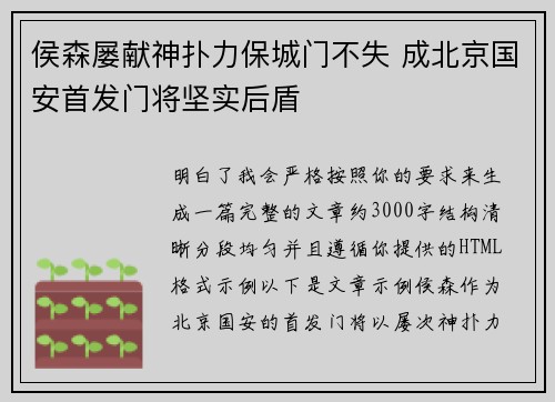 侯森屡献神扑力保城门不失 成北京国安首发门将坚实后盾 侯森屡献神扑力保城门不失 成北京国安首发门将坚实后盾
