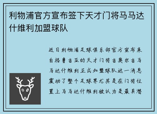 利物浦官方宣布签下天才门将马马达什维利加盟球队 利物浦官方宣布签下天才门将马马达什维利加盟球队