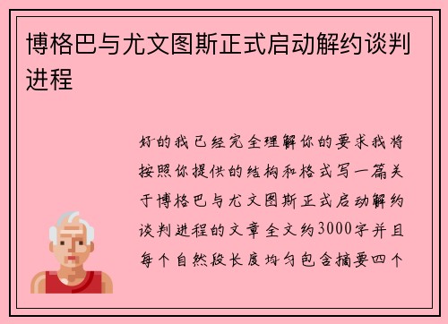 博格巴与尤文图斯正式启动解约谈判进程 博格巴与尤文图斯正式启动解约谈判进程