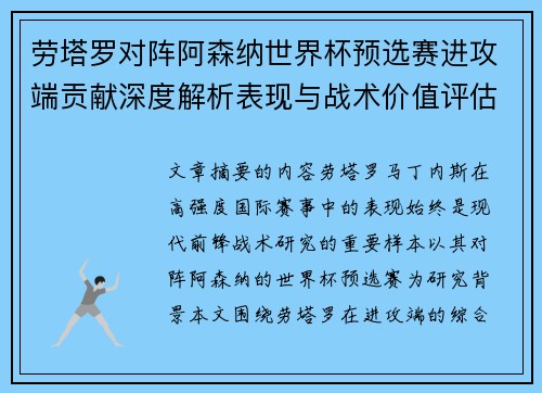 劳塔罗对阵阿森纳世界杯预选赛进攻端贡献深度解析表现与战术价值评估 劳塔罗对阵阿森纳世界杯预选赛进攻端贡献深度解析表现与战术价值评估