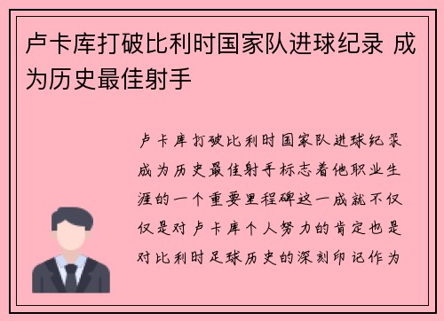 卢卡库打破比利时国家队进球纪录 成为历史最佳射手 卢卡库打破比利时国家队进球纪录 成为历史最佳射手