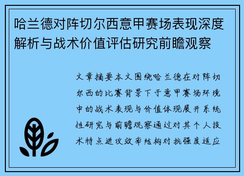 哈兰德对阵切尔西意甲赛场表现深度解析与战术价值评估研究前瞻观察
