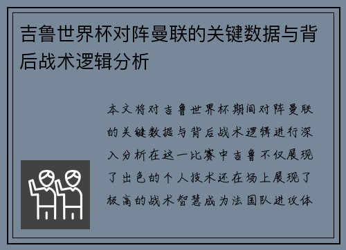 吉鲁世界杯对阵曼联的关键数据与背后战术逻辑分析 吉鲁世界杯对阵曼联的关键数据与背后战术逻辑分析