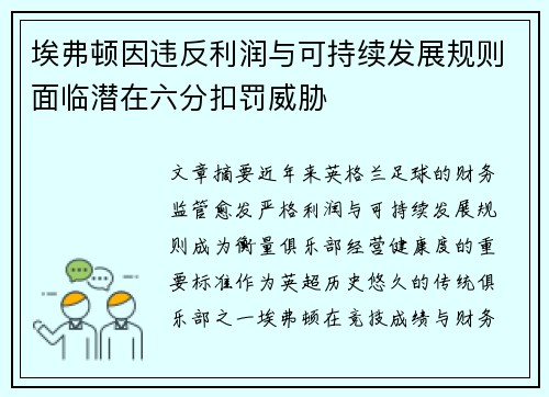 埃弗顿因违反利润与可持续发展规则面临潜在六分扣罚威胁 埃弗顿因违反利润与可持续发展规则面临潜在六分扣罚威胁