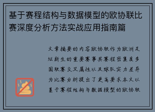 基于赛程结构与数据模型的欧协联比赛深度分析方法实战应用指南篇 基于赛程结构与数据模型的欧协联比赛深度分析方法实战应用指南篇