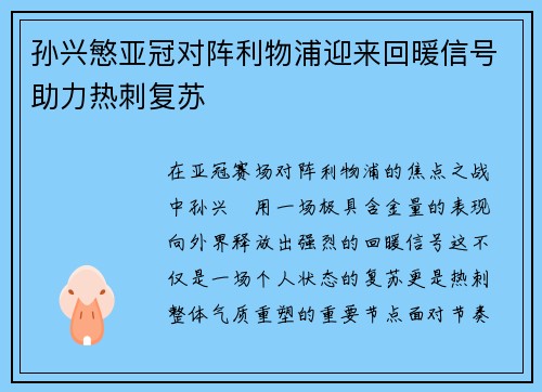 孙兴慜亚冠对阵利物浦迎来回暖信号助力热刺复苏 孙兴慜亚冠对阵利物浦迎来回暖信号助力热刺复苏