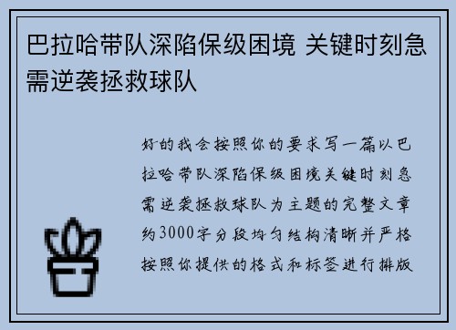 巴拉哈带队深陷保级困境 关键时刻急需逆袭拯救球队 巴拉哈带队深陷保级困境 关键时刻急需逆袭拯救球队