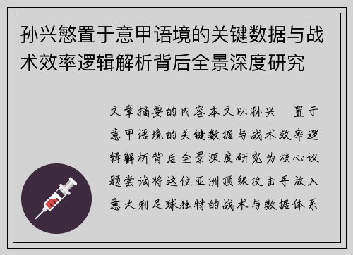 孙兴慜置于意甲语境的关键数据与战术效率逻辑解析背后全景深度研究 孙兴慜置于意甲语境的关键数据与战术效率逻辑解析背后全景深度研究