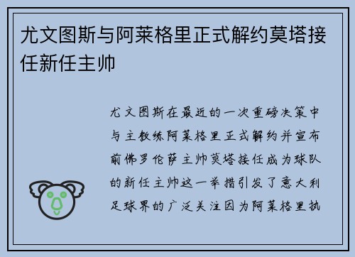 尤文图斯与阿莱格里正式解约莫塔接任新任主帅 尤文图斯与阿莱格里正式解约莫塔接任新任主帅