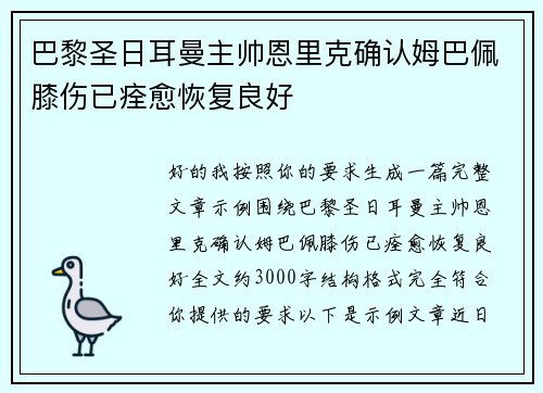 巴黎圣日耳曼主帅恩里克确认姆巴佩膝伤已痊愈恢复良好