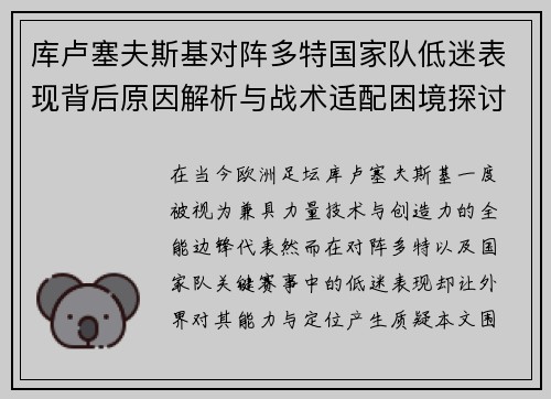 库卢塞夫斯基对阵多特国家队低迷表现背后原因解析与战术适配困境探讨