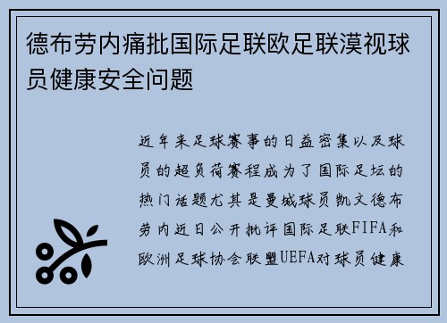 德布劳内痛批国际足联欧足联漠视球员健康安全问题 德布劳内痛批国际足联欧足联漠视球员健康安全问题