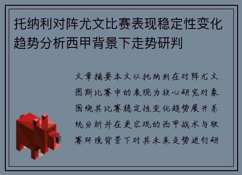 托纳利对阵尤文比赛表现稳定性变化趋势分析西甲背景下走势研判 托纳利对阵尤文比赛表现稳定性变化趋势分析西甲背景下走势研判