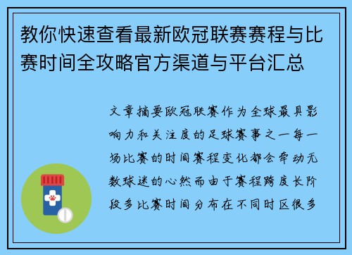教你快速查看最新欧冠联赛赛程与比赛时间全攻略官方渠道与平台汇总 教你快速查看最新欧冠联赛赛程与比赛时间全攻略官方渠道与平台汇总