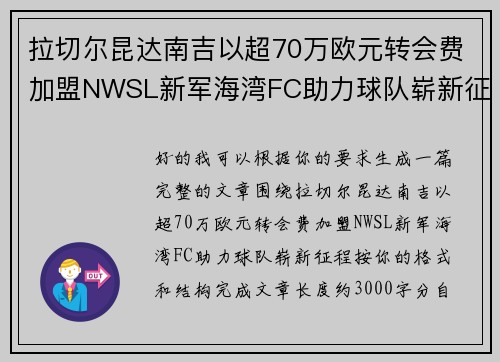 拉切尔昆达南吉以超70万欧元转会费加盟NWSL新军海湾FC助力球队崭新征程 拉切尔昆达南吉以超70万欧元转会费加盟NWSL新军海湾FC助力球队崭新征程