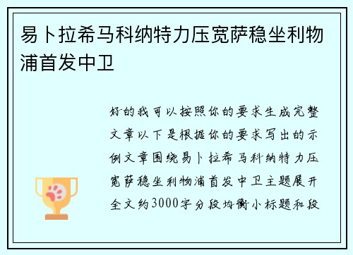 易卜拉希马科纳特力压宽萨稳坐利物浦首发中卫 易卜拉希马科纳特力压宽萨稳坐利物浦首发中卫