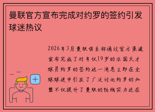 曼联官方宣布完成对约罗的签约引发球迷热议 曼联官方宣布完成对约罗的签约引发球迷热议