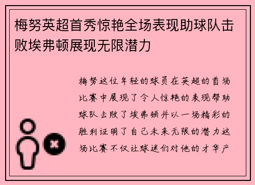 梅努英超首秀惊艳全场表现助球队击败埃弗顿展现无限潜力 梅努英超首秀惊艳全场表现助球队击败埃弗顿展现无限潜力