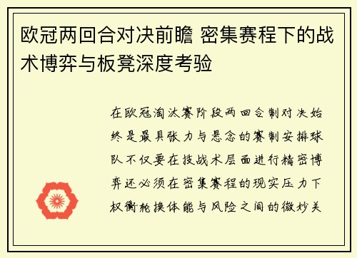欧冠两回合对决前瞻 密集赛程下的战术博弈与板凳深度考验 欧冠两回合对决前瞻 密集赛程下的战术博弈与板凳深度考验