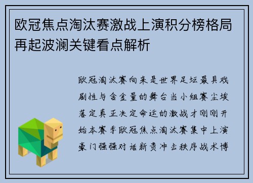 欧冠焦点淘汰赛激战上演积分榜格局再起波澜关键看点解析