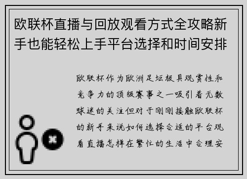 欧联杯直播与回放观看方式全攻略新手也能轻松上手平台选择和时间安排详解 欧联杯直播与回放观看方式全攻略新手也能轻松上手平台选择和时间安排详解