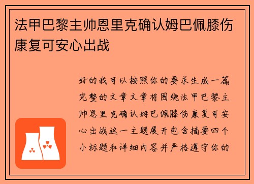 法甲巴黎主帅恩里克确认姆巴佩膝伤康复可安心出战 法甲巴黎主帅恩里克确认姆巴佩膝伤康复可安心出战