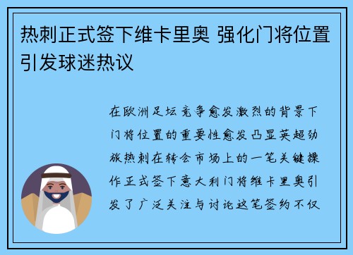 热刺正式签下维卡里奥 强化门将位置引发球迷热议