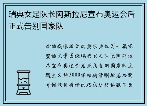 瑞典女足队长阿斯拉尼宣布奥运会后正式告别国家队