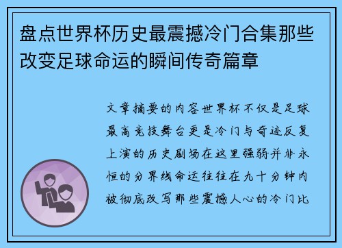 盘点世界杯历史最震撼冷门合集那些改变足球命运的瞬间传奇篇章