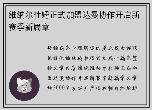 维纳尔杜姆正式加盟达曼协作开启新赛季新篇章